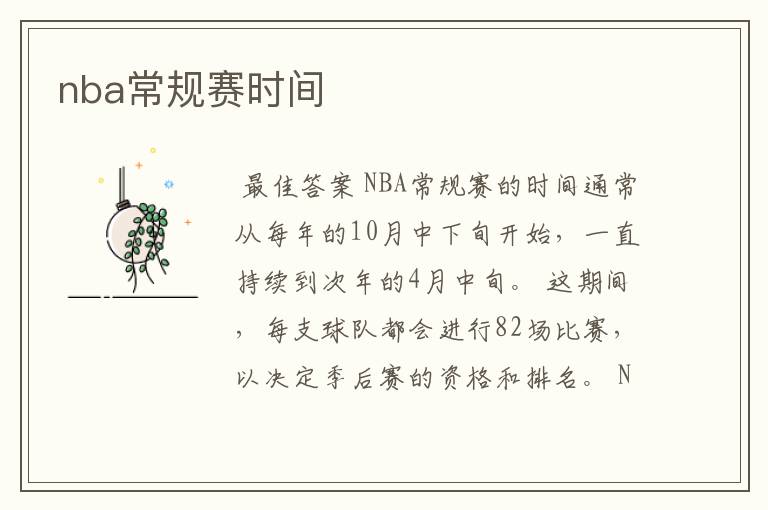 nba常规赛时间