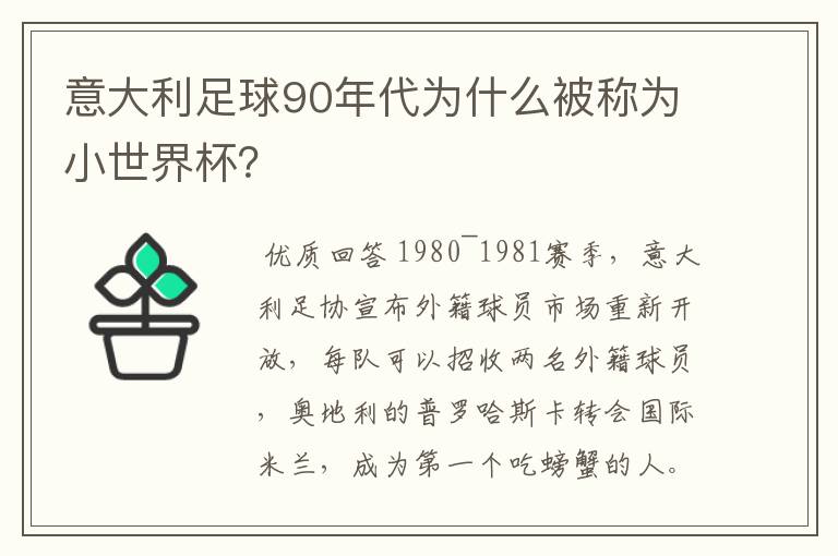 意大利足球90年代为什么被称为小世界杯？