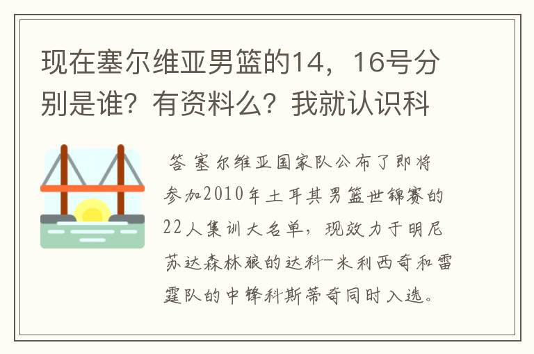 现在塞尔维亚男篮的14，16号分别是谁？有资料么？我就认识科斯蒂奇