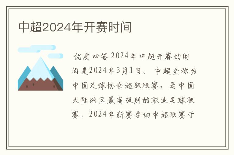 中超2024年开赛时间