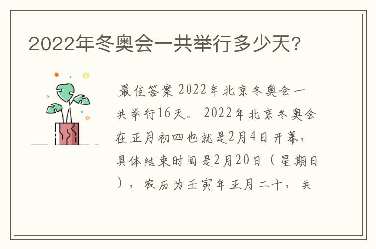 2022年冬奥会一共举行多少天?