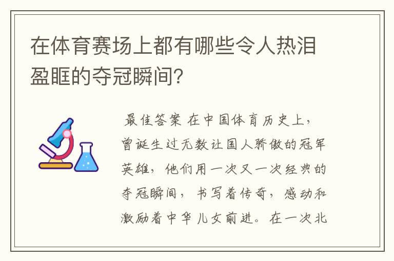 在体育赛场上都有哪些令人热泪盈眶的夺冠瞬间？