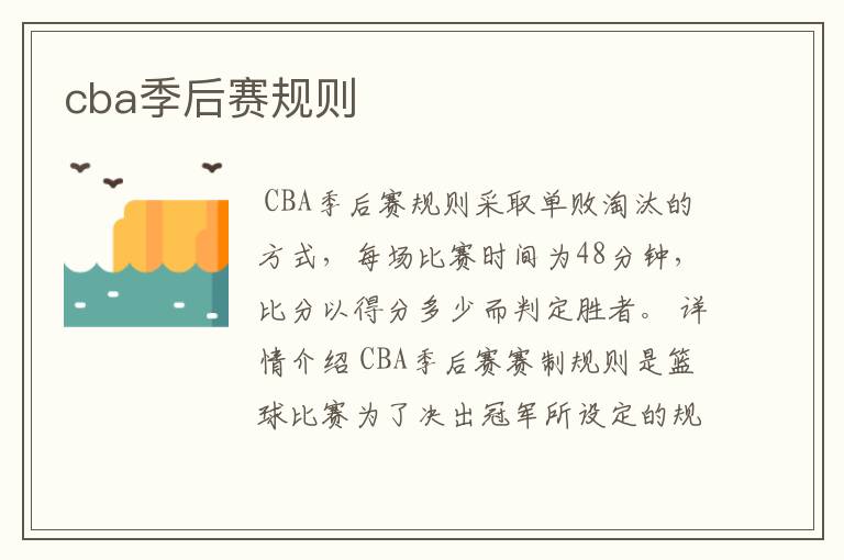 cba季后赛规则