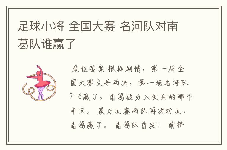 足球小将 全国大赛 名河队对南葛队谁赢了
