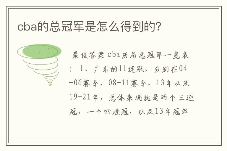 cba的总冠军是怎么得到的？