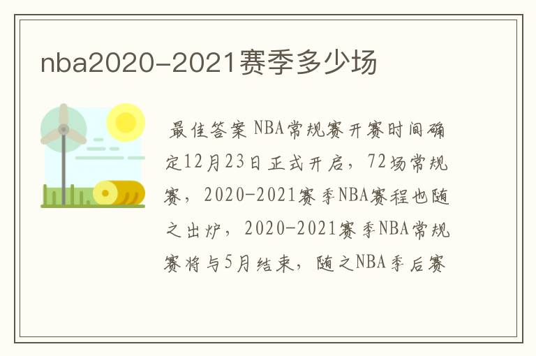 nba2020-2021赛季多少场