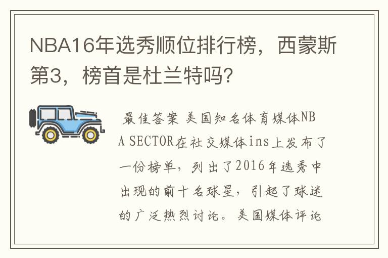 NBA16年选秀顺位排行榜，西蒙斯第3，榜首是杜兰特吗？