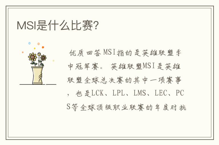 MSI是什么比赛?