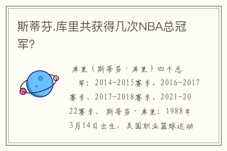 斯蒂芬.库里共获得几次NBA总冠军？