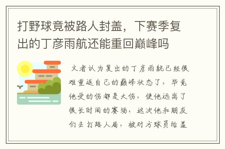 打野球竟被路人封盖，下赛季复出的丁彦雨航还能重回巅峰吗