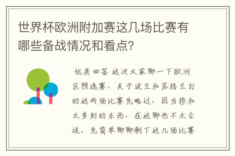 世界杯欧洲附加赛这几场比赛有哪些备战情况和看点？