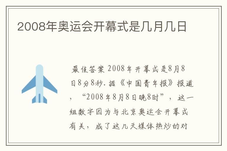 2008年奥运会开幕式是几月几日