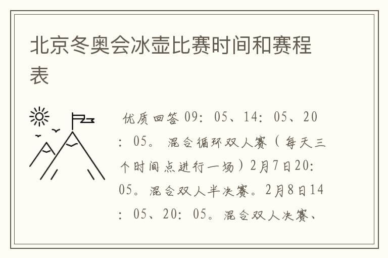 北京冬奥会冰壶比赛时间和赛程表