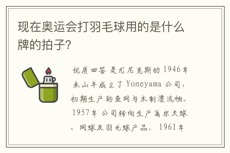 现在奥运会打羽毛球用的是什么牌的拍子？