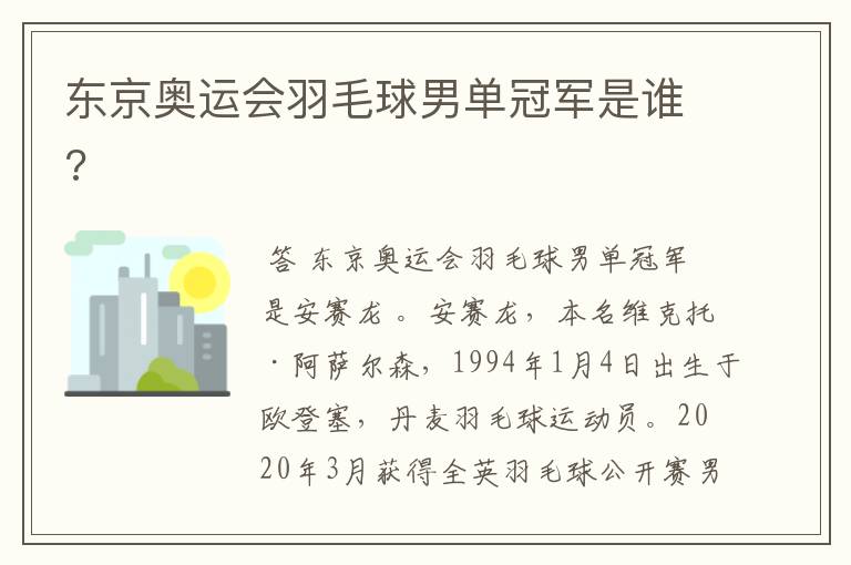 东京奥运会羽毛球男单冠军是谁?