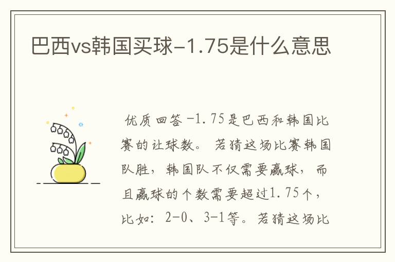 巴西vs韩国买球-1.75是什么意思