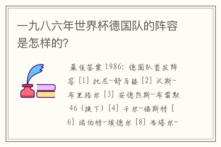 一九八六年世界杯德国队的阵容是怎样的？