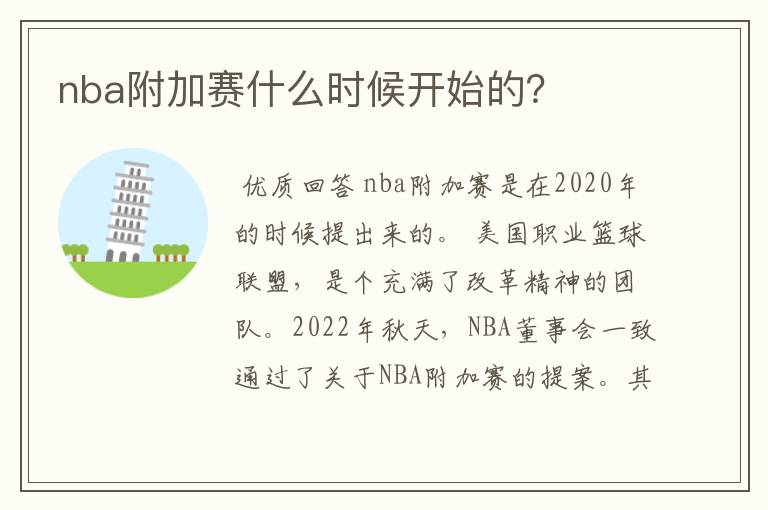 nba附加赛什么时候开始的？