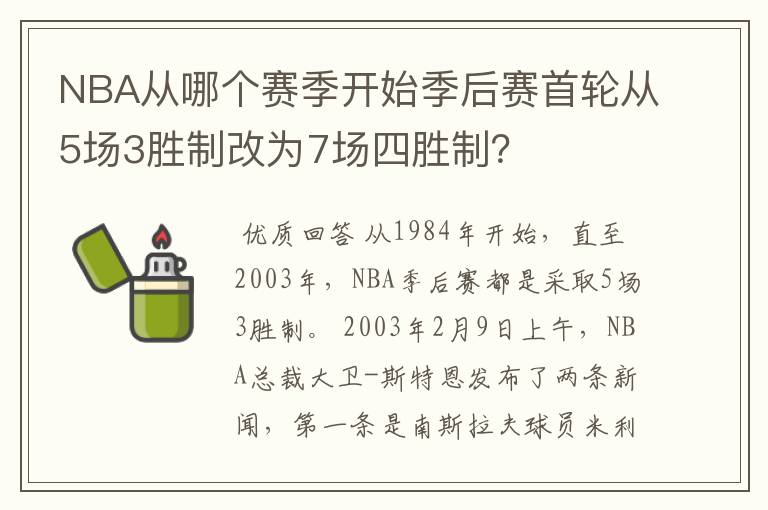 NBA从哪个赛季开始季后赛首轮从5场3胜制改为7场四胜制？