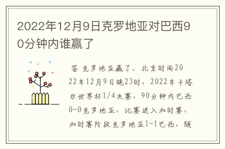 2022年12月9日克罗地亚对巴西90分钟内谁赢了