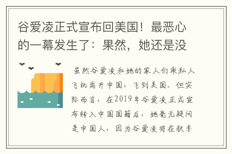 谷爱凌正式宣布回美国！最恶心的一幕发生了：果然，她还是没逃过！咋回事？