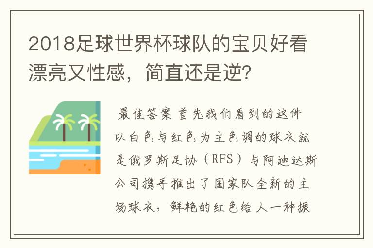 2018足球世界杯球队的宝贝好看漂亮又性感，简直还是逆？