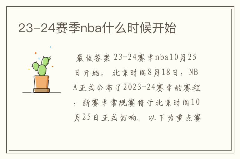 23-24赛季nba什么时候开始