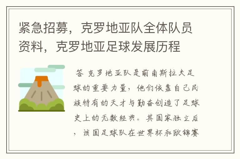 紧急招募，克罗地亚队全体队员资料，克罗地亚足球发展历程