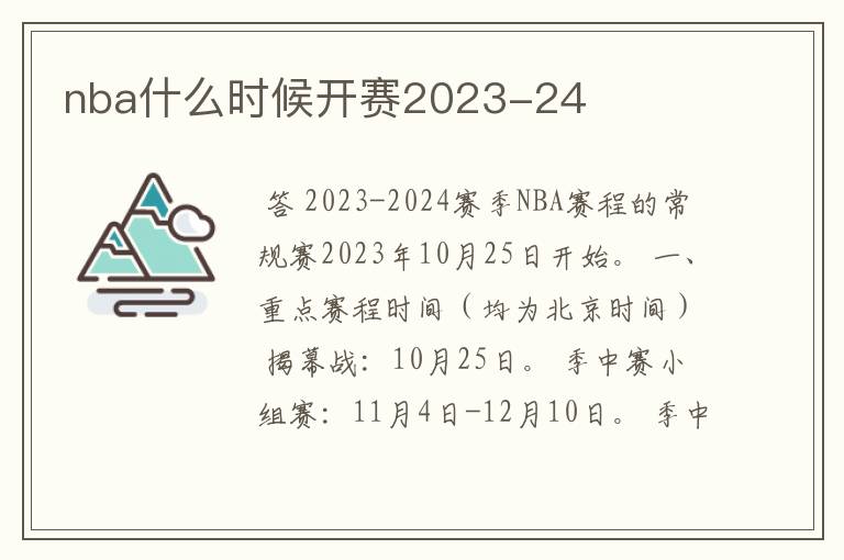 nba什么时候开赛2023-24