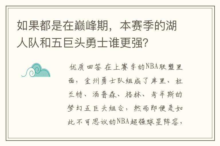 如果都是在巅峰期，本赛季的湖人队和五巨头勇士谁更强？