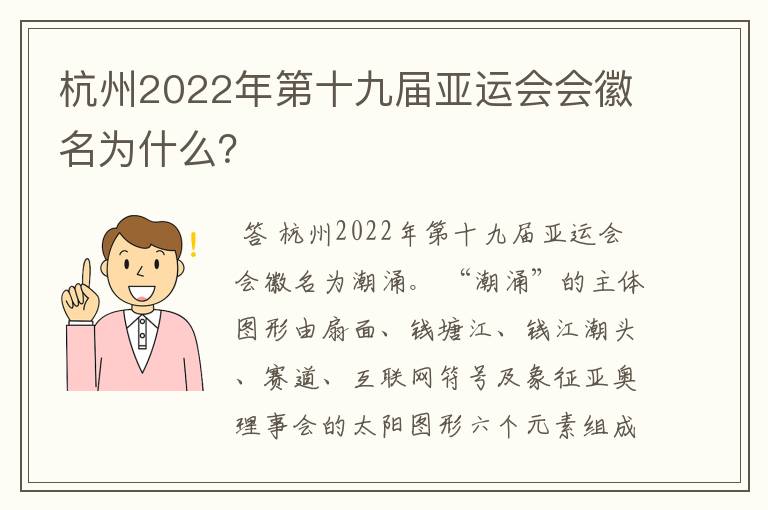 杭州2022年第十九届亚运会会徽名为什么?