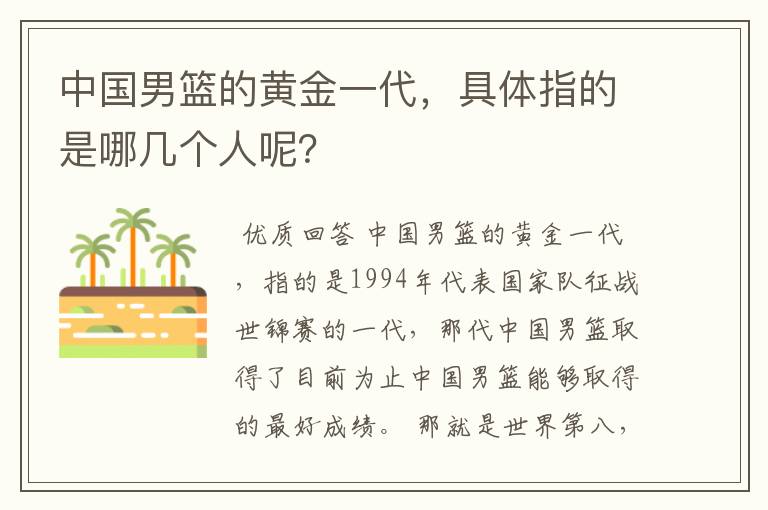 中国男篮的黄金一代，具体指的是哪几个人呢？