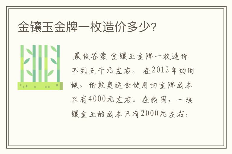 金镶玉金牌一枚造价多少?