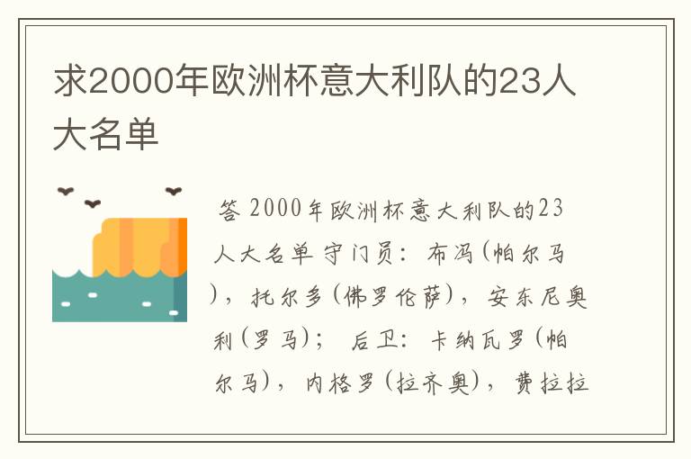 求2000年欧洲杯意大利队的23人大名单