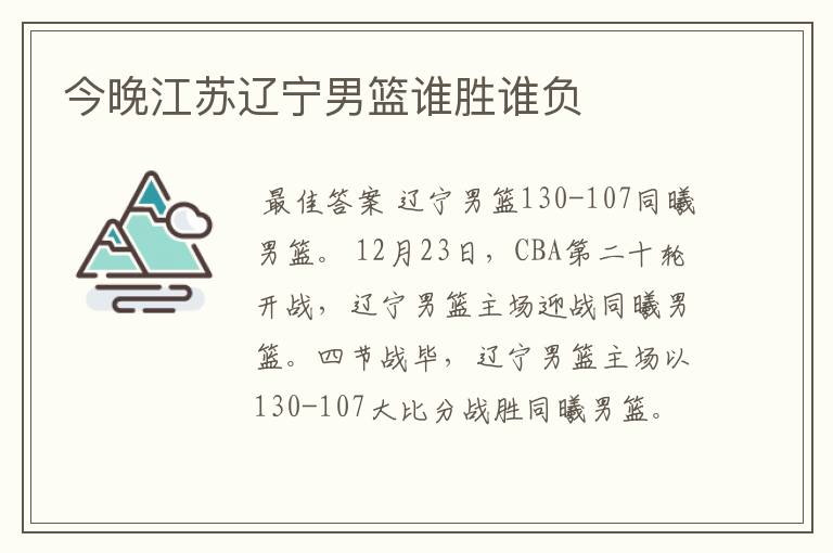 今晚江苏辽宁男篮谁胜谁负