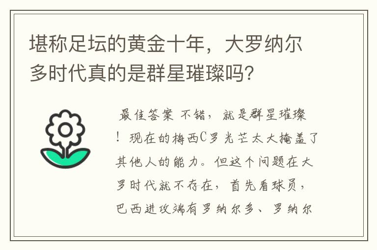 堪称足坛的黄金十年,大罗纳尔多时代真的是群星璀璨吗?