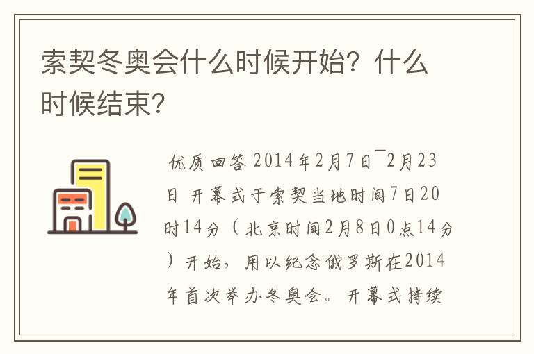 索契冬奥会什么时候开始？什么时候结束？