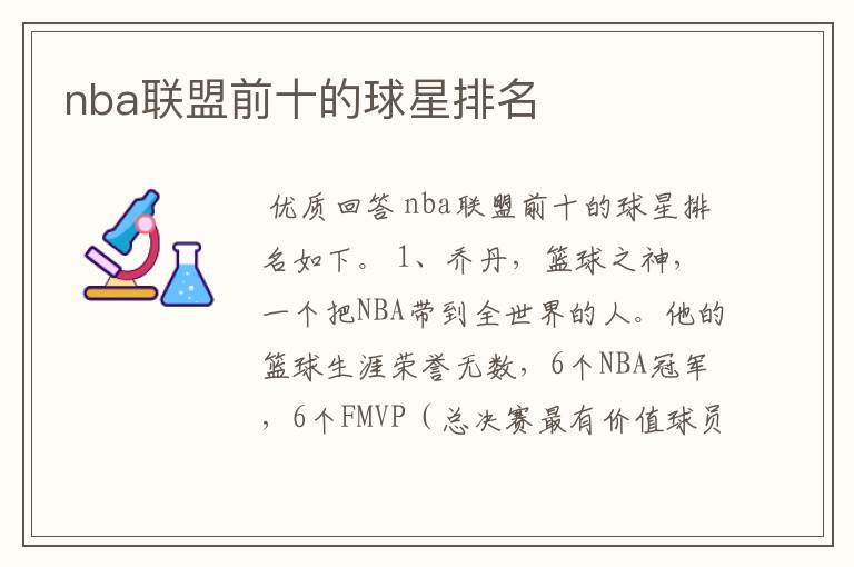 nba联盟前十的球星排名
