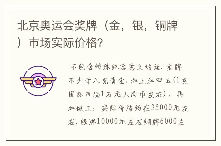 北京奥运会奖牌（金，银，铜牌）市场实际价格？