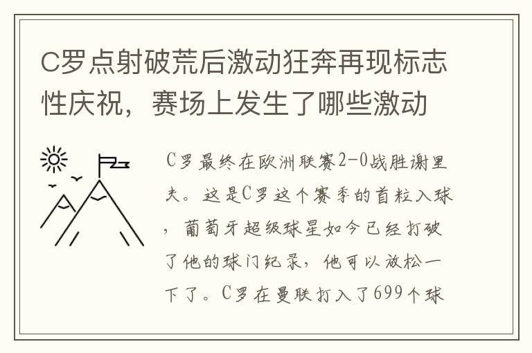 C罗点射破荒后激动狂奔再现标志性庆祝，赛场上发生了哪些激动人心的时刻？