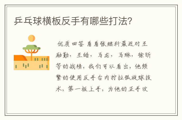乒乓球横板反手有哪些打法?
