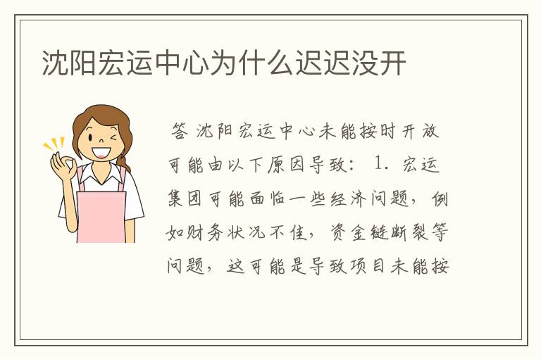 沈阳宏运中心为什么迟迟没开