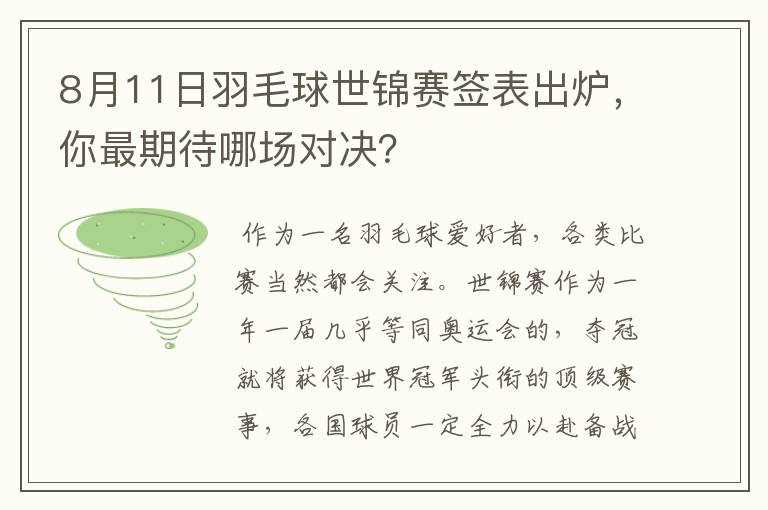 8月11日羽毛球世锦赛签表出炉，你最期待哪场对决？