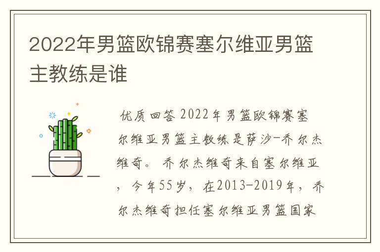 2022年男篮欧锦赛塞尔维亚男篮主教练是谁