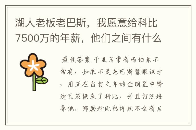 湖人老板老巴斯，我愿意给科比7500万的年薪，他们之间有什么动人故事？