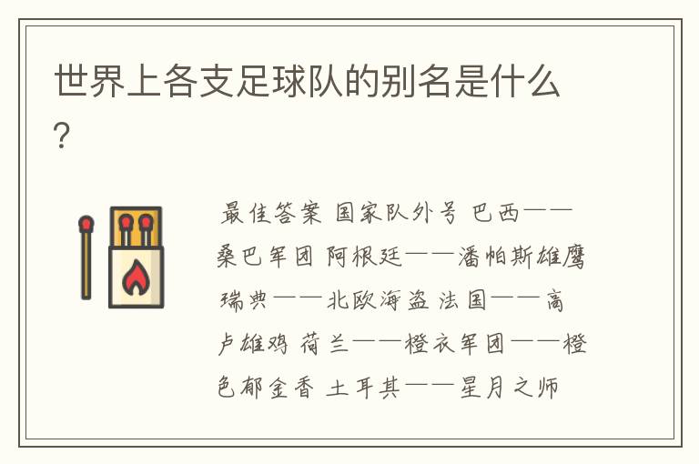 世界上各支足球队的别名是什么?