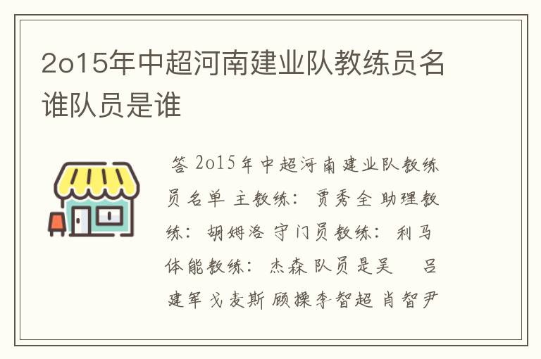 2o15年中超河南建业队教练员名谁队员是谁