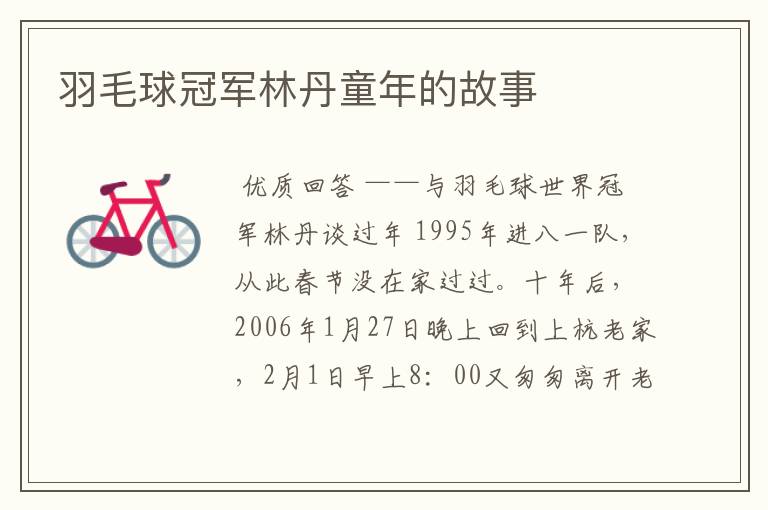 羽毛球冠军林丹童年的故事