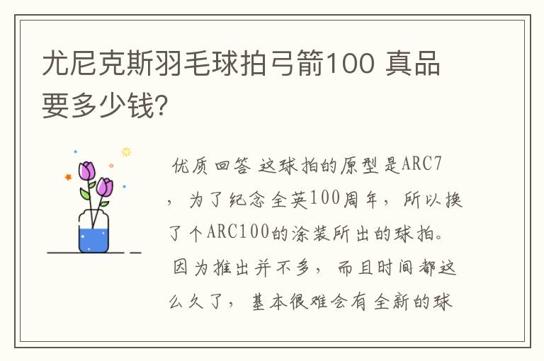 尤尼克斯羽毛球拍弓箭100 真品要多少钱？