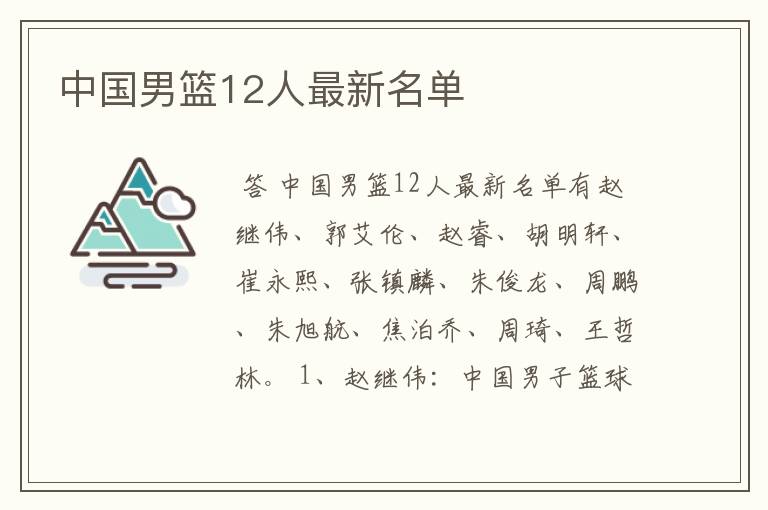 中国男篮12人最新名单